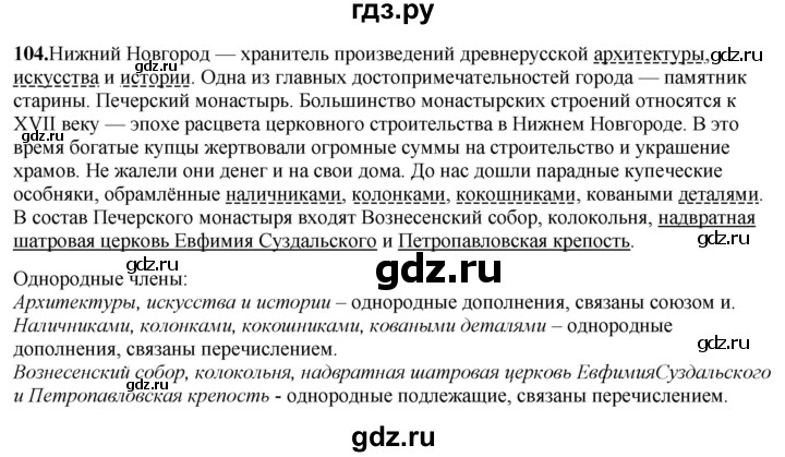 ГДЗ по русскому языку 8 класс Рыбченкова часть 2 / упражнение - 104, Решебник 2025