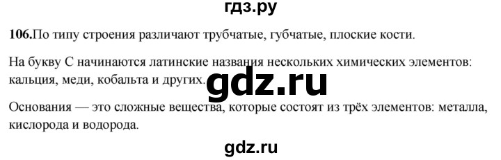 ГДЗ по русскому языку 8 класс Рыбченкова часть 2 / упражнение - 106, Решебник 2025