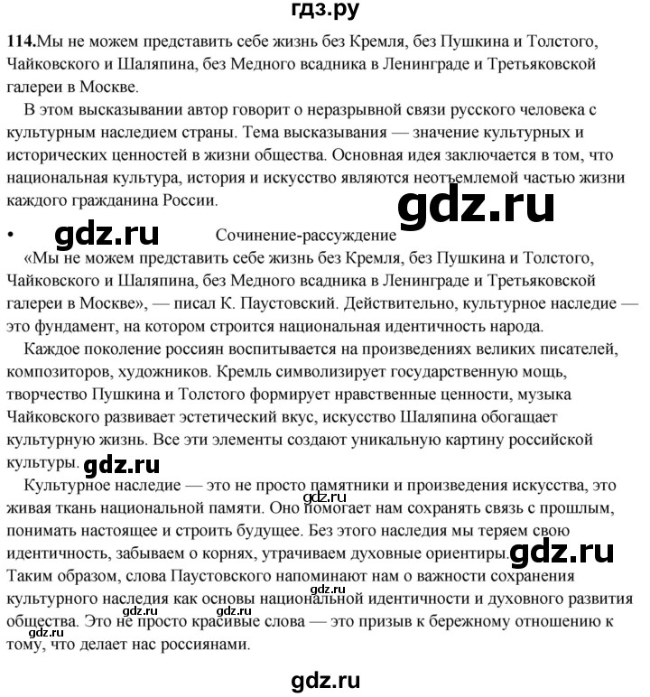 ГДЗ по русскому языку 8 класс Рыбченкова часть 2 / упражнение - 114, Решебник 2025