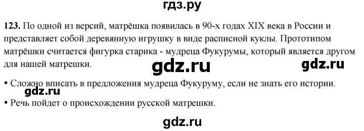 ГДЗ по русскому языку 8 класс Рыбченкова часть 2 / упражнение - 123, Решебник 2025