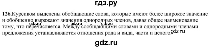 ГДЗ по русскому языку 8 класс Рыбченкова часть 2 / упражнение - 126, Решебник 2025