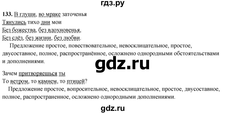 ГДЗ по русскому языку 8 класс Рыбченкова часть 2 / упражнение - 133, Решебник 2025