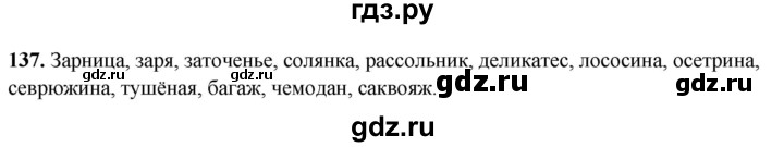 ГДЗ по русскому языку 8 класс Рыбченкова часть 2 / упражнение - 137, Решебник 2025