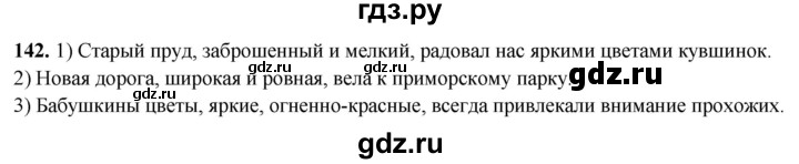 ГДЗ по русскому языку 8 класс Рыбченкова часть 2 / упражнение - 142, Решебник 2025