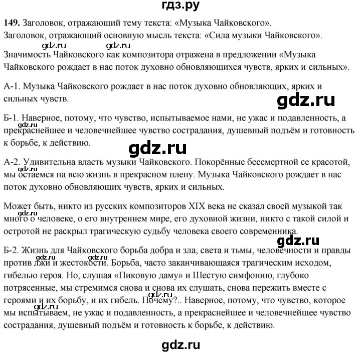 ГДЗ по русскому языку 8 класс Рыбченкова часть 2 / упражнение - 149, Решебник 2025