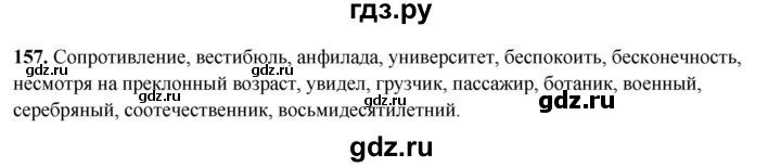 ГДЗ по русскому языку 8 класс Рыбченкова часть 2 / упражнение - 157, Решебник 2025