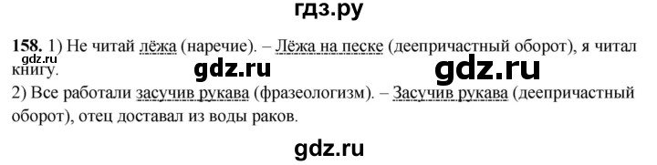 ГДЗ по русскому языку 8 класс Рыбченкова часть 2 / упражнение - 158, Решебник 2025