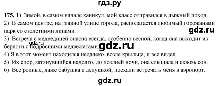 ГДЗ по русскому языку 8 класс Рыбченкова часть 2 / упражнение - 175, Решебник 2025