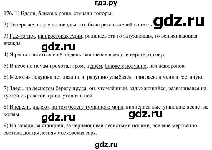 ГДЗ по русскому языку 8 класс Рыбченкова часть 2 / упражнение - 176, Решебник 2025
