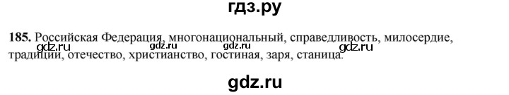 ГДЗ по русскому языку 8 класс Рыбченкова часть 2 / упражнение - 185, Решебник 2025