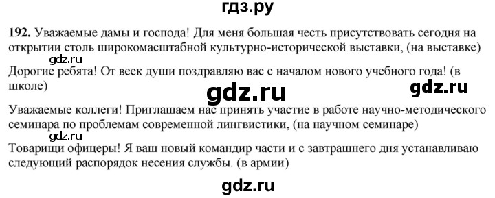 ГДЗ по русскому языку 8 класс Рыбченкова часть 2 / упражнение - 192, Решебник 2025