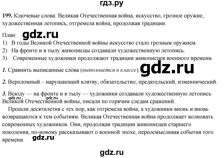 ГДЗ по русскому языку 8 класс Рыбченкова часть 2 / упражнение - 199, Решебник 2025