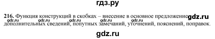 ГДЗ по русскому языку 8 класс Рыбченкова часть 2 / упражнение - 216, Решебник 2025