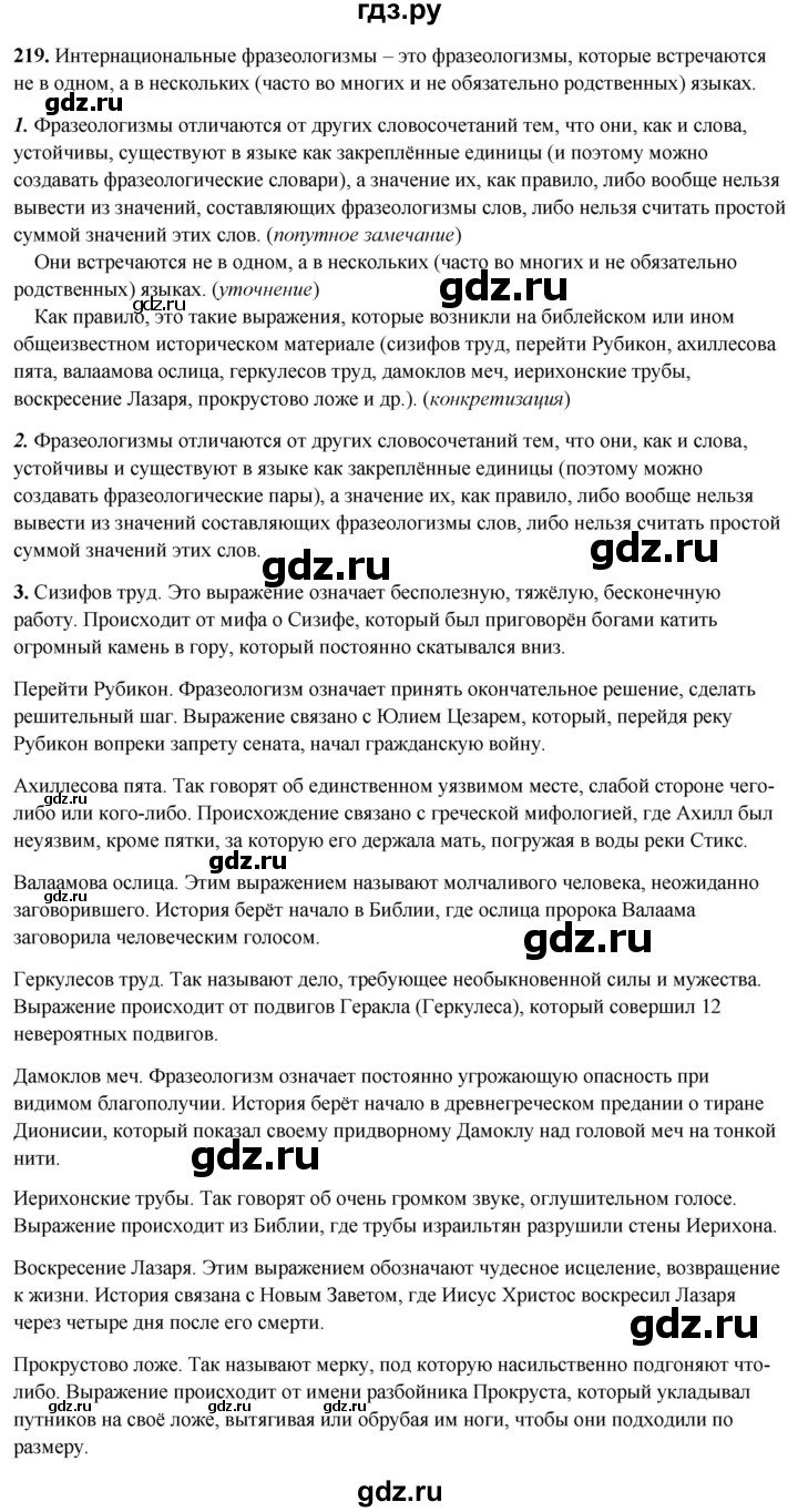 ГДЗ по русскому языку 8 класс Рыбченкова часть 2 / упражнение - 219, Решебник 2025