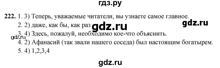 ГДЗ по русскому языку 8 класс Рыбченкова часть 2 / упражнение - 222, Решебник 2025