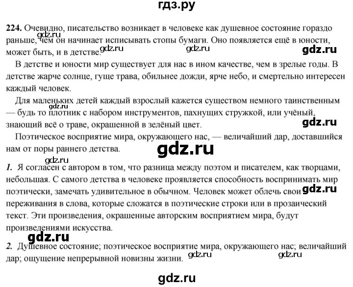 ГДЗ по русскому языку 8 класс Рыбченкова часть 2 / упражнение - 224, Решебник 2025