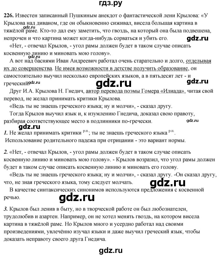 ГДЗ по русскому языку 8 класс Рыбченкова часть 2 / упражнение - 226, Решебник 2025