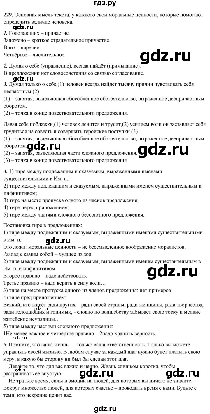 ГДЗ по русскому языку 8 класс Рыбченкова часть 2 / упражнение - 229, Решебник 2025