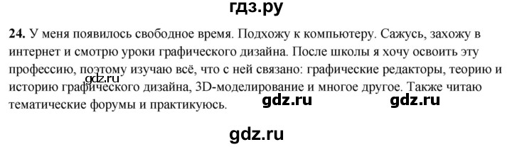 ГДЗ по русскому языку 8 класс Рыбченкова часть 2 / упражнение - 24, Решебник 2025