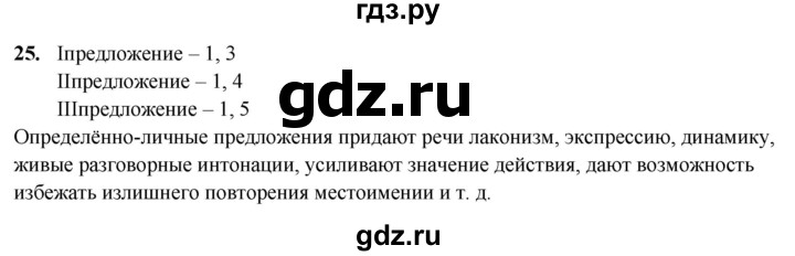 ГДЗ по русскому языку 8 класс Рыбченкова часть 2 / упражнение - 25, Решебник 2025