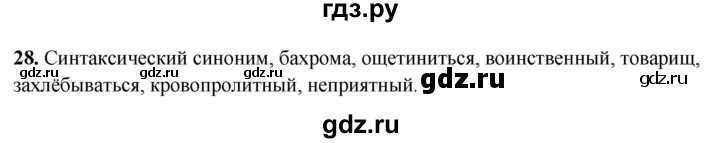 ГДЗ по русскому языку 8 класс Рыбченкова часть 2 / упражнение - 28, Решебник 2025