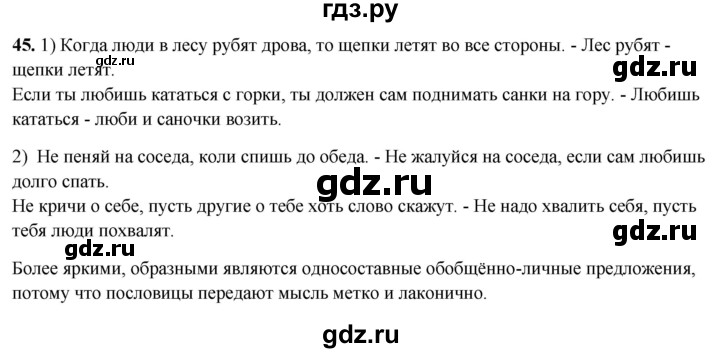 ГДЗ по русскому языку 8 класс Рыбченкова часть 2 / упражнение - 45, Решебник 2025