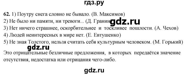 ГДЗ по русскому языку 8 класс Рыбченкова часть 2 / упражнение - 62, Решебник 2025