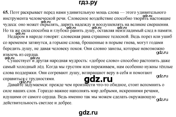 ГДЗ по русскому языку 8 класс Рыбченкова часть 2 / упражнение - 65, Решебник 2025