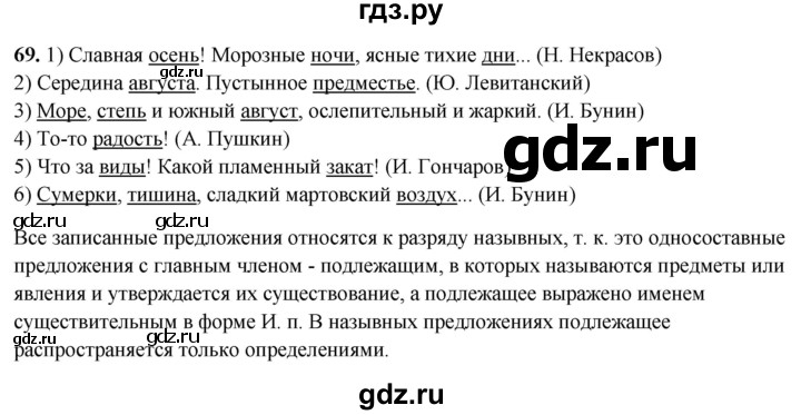 ГДЗ по русскому языку 8 класс Рыбченкова часть 2 / упражнение - 69, Решебник 2025