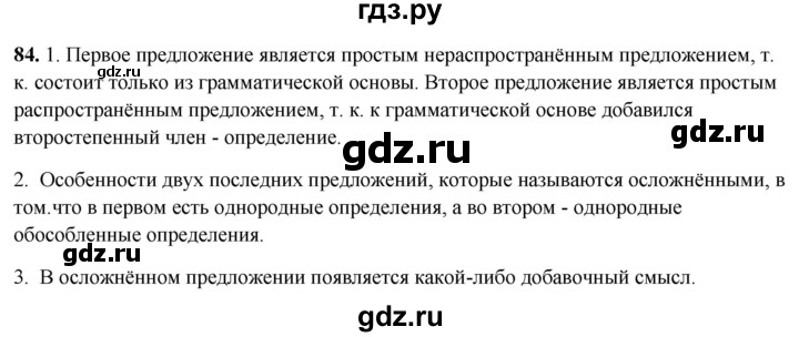 ГДЗ по русскому языку 8 класс Рыбченкова часть 2 / упражнение - 84, Решебник 2025
