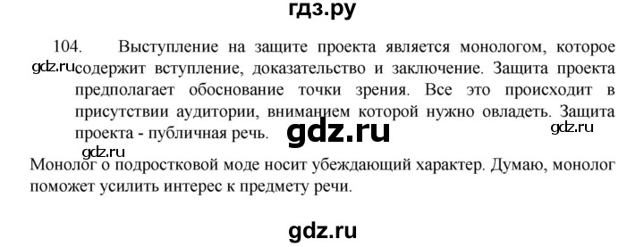 ГДЗ по русскому языку 8 класс Рыбченкова часть 1 / упражнение - 104, Решебник 2022