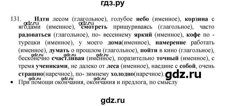 ГДЗ по русскому языку 8 класс Рыбченкова часть 1 / упражнение - 131, Решебник 2022