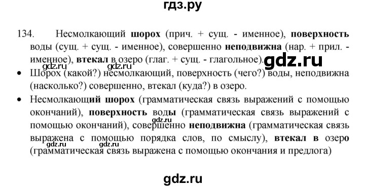 ГДЗ по русскому языку 8 класс Рыбченкова часть 1 / упражнение - 134, Решебник 2022