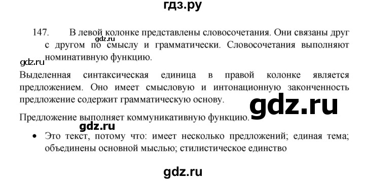 ГДЗ по русскому языку 8 класс Рыбченкова часть 1 / упражнение - 147, Решебник 2022