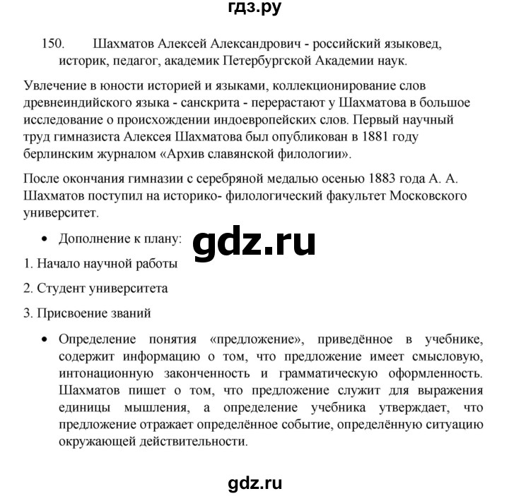 ГДЗ по русскому языку 8 класс Рыбченкова часть 1 / упражнение - 150, Решебник 2022