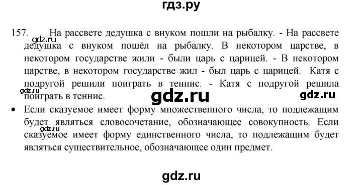 ГДЗ по русскому языку 8 класс Рыбченкова часть 1 / упражнение - 157, Решебник 2022