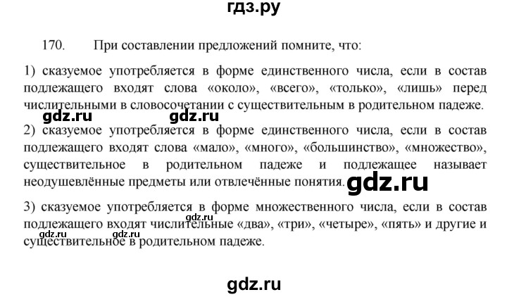 ГДЗ по русскому языку 8 класс Рыбченкова часть 1 / упражнение - 170, Решебник 2022