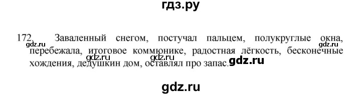 ГДЗ по русскому языку 8 класс Рыбченкова часть 1 / упражнение - 172, Решебник 2022