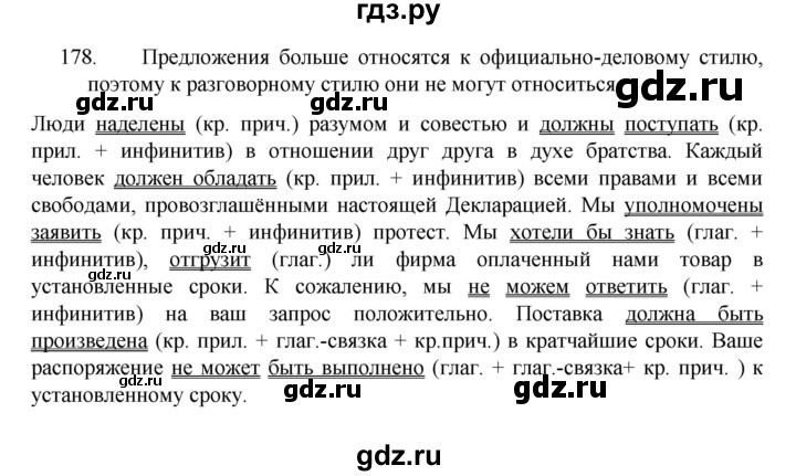 ГДЗ по русскому языку 8 класс Рыбченкова часть 1 / упражнение - 178, Решебник 2022