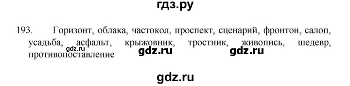 ГДЗ по русскому языку 8 класс Рыбченкова часть 1 / упражнение - 193, Решебник 2022