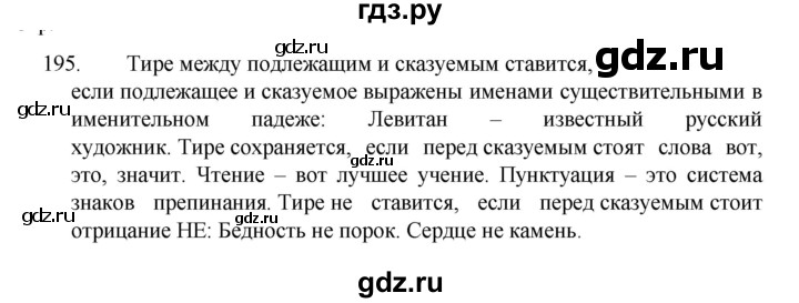 ГДЗ по русскому языку 8 класс Рыбченкова часть 1 / упражнение - 195, Решебник 2022
