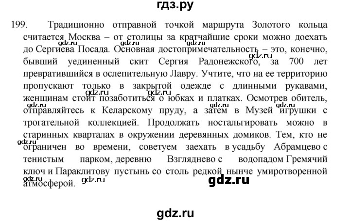 ГДЗ по русскому языку 8 класс Рыбченкова часть 1 / упражнение - 199, Решебник 2022