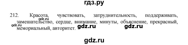 ГДЗ по русскому языку 8 класс Рыбченкова часть 1 / упражнение - 212, Решебник 2022