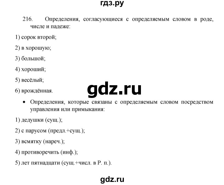 ГДЗ по русскому языку 8 класс Рыбченкова часть 1 / упражнение - 216, Решебник 2022