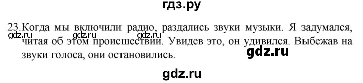 ГДЗ по русскому языку 8 класс Рыбченкова часть 1 / упражнение - 23, Решебник 2022