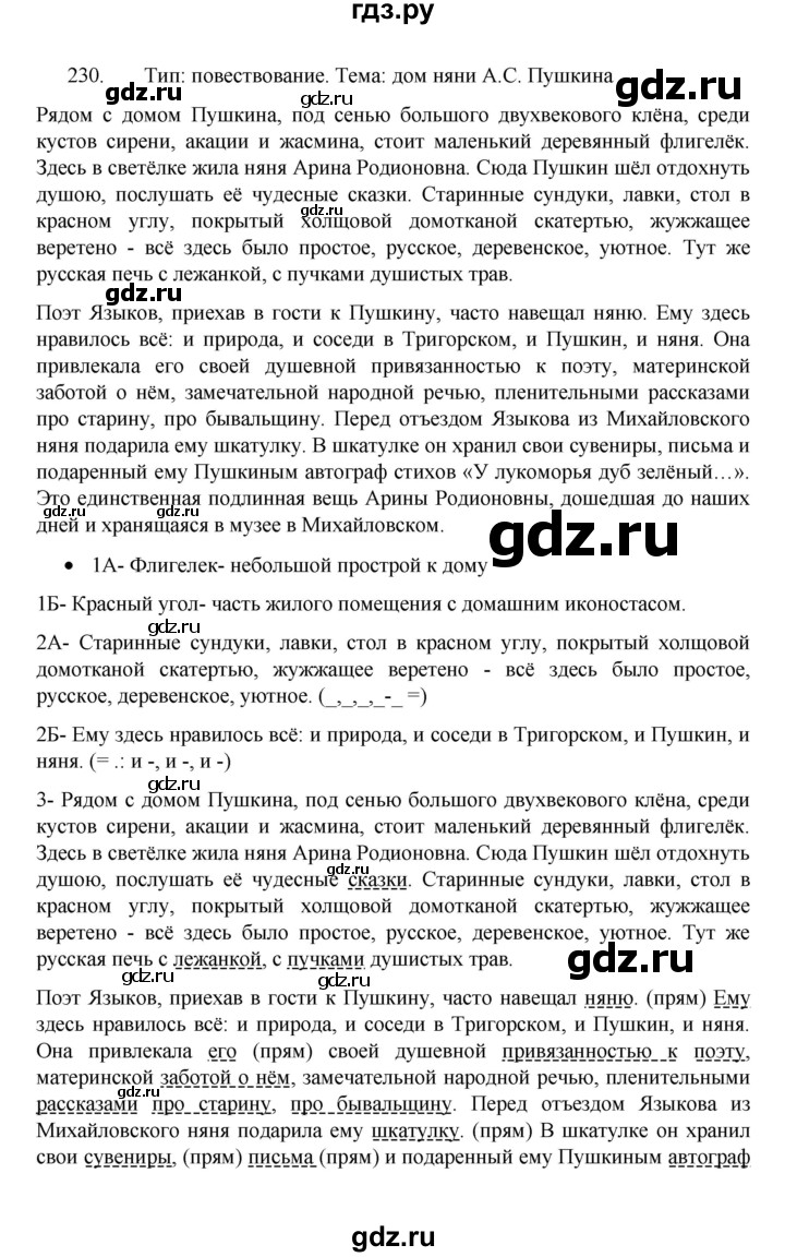 ГДЗ по русскому языку 8 класс Рыбченкова часть 1 / упражнение - 230, Решебник 2022