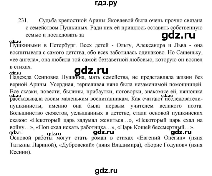 ГДЗ по русскому языку 8 класс Рыбченкова часть 1 / упражнение - 231, Решебник 2022