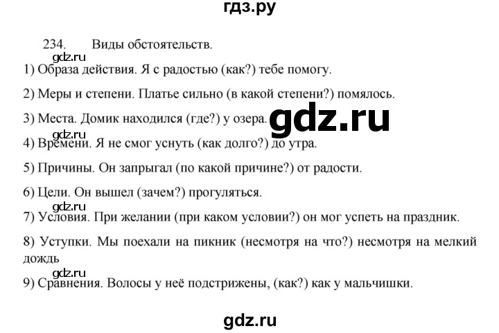 ГДЗ по русскому языку 8 класс Рыбченкова часть 1 / упражнение - 234, Решебник 2022