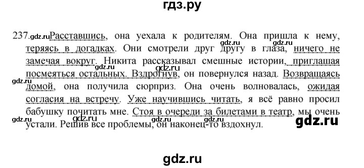 ГДЗ по русскому языку 8 класс Рыбченкова часть 1 / упражнение - 237, Решебник 2022
