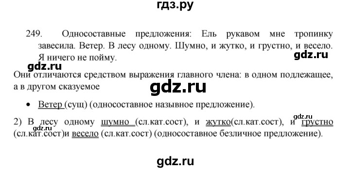 ГДЗ по русскому языку 8 класс Рыбченкова часть 1 / упражнение - 249, Решебник 2022